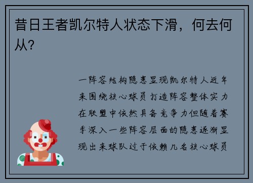 昔日王者凯尔特人状态下滑，何去何从？