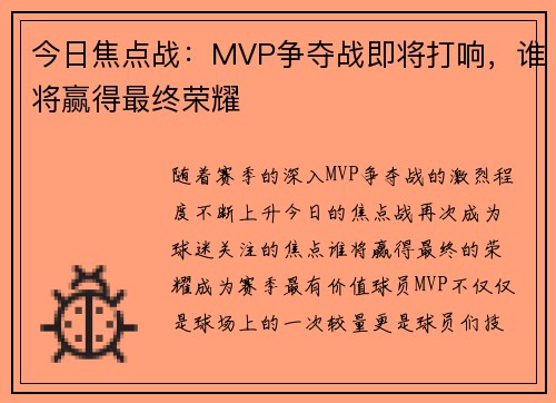 今日焦点战：MVP争夺战即将打响，谁将赢得最终荣耀