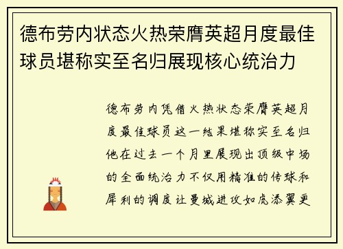 德布劳内状态火热荣膺英超月度最佳球员堪称实至名归展现核心统治力