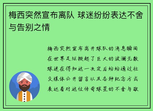 梅西突然宣布离队 球迷纷纷表达不舍与告别之情