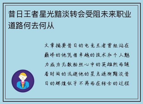 昔日王者星光黯淡转会受阻未来职业道路何去何从