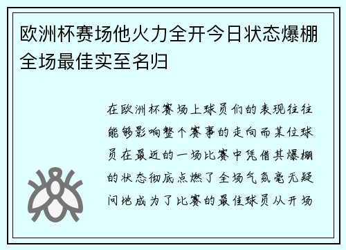 欧洲杯赛场他火力全开今日状态爆棚全场最佳实至名归 欧洲杯赛场他火力全开今日状态爆棚全场最佳实至名归