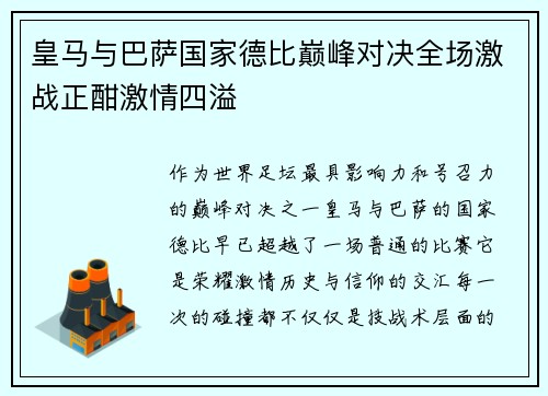皇马与巴萨国家德比巅峰对决全场激战正酣激情四溢 皇马与巴萨国家德比巅峰对决全场激战正酣激情四溢