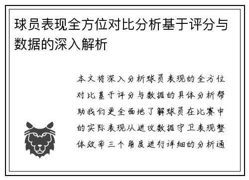 球员表现全方位对比分析基于评分与数据的深入解析 球员表现全方位对比分析基于评分与数据的深入解析