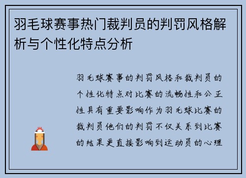 羽毛球赛事热门裁判员的判罚风格解析与个性化特点分析 羽毛球赛事热门裁判员的判罚风格解析与个性化特点分析