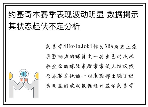 约基奇本赛季表现波动明显 数据揭示其状态起伏不定分析