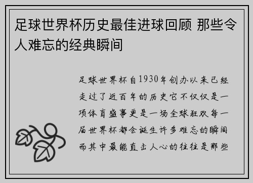 足球世界杯历史最佳进球回顾 那些令人难忘的经典瞬间 足球世界杯历史最佳进球回顾 那些令人难忘的经典瞬间