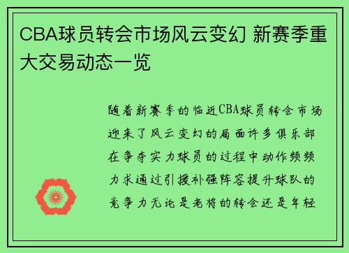 CBA球员转会市场风云变幻 新赛季重大交易动态一览 CBA球员转会市场风云变幻 新赛季重大交易动态一览