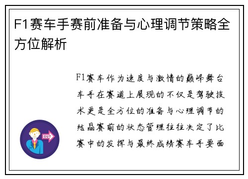 F1赛车手赛前准备与心理调节策略全方位解析